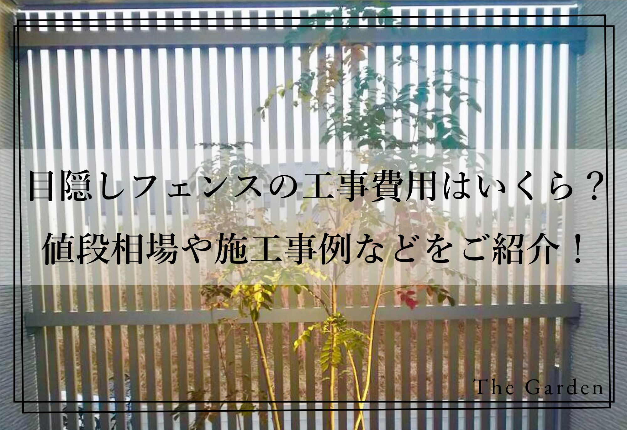 目隠しフェンスの工事費用はいくらくらい？値段相場や施工事例などをご紹介！ | 愛知・東海エリアのオシャレな外構・エクステリア専門店