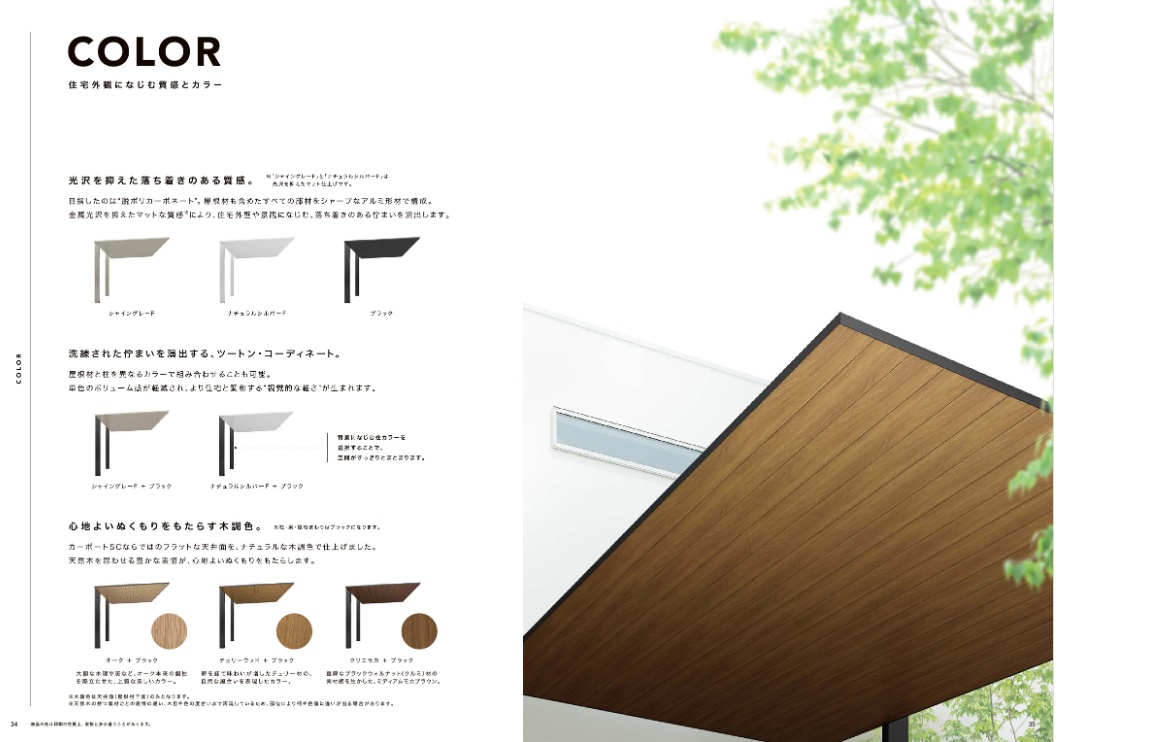 カーポートＳＣ／テラスＳＣ　COLOR